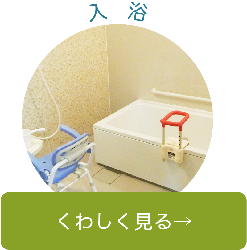 入浴