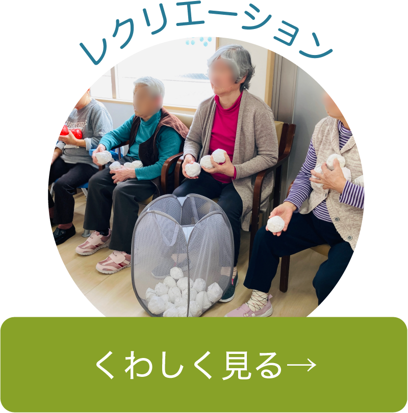 レクリエーション